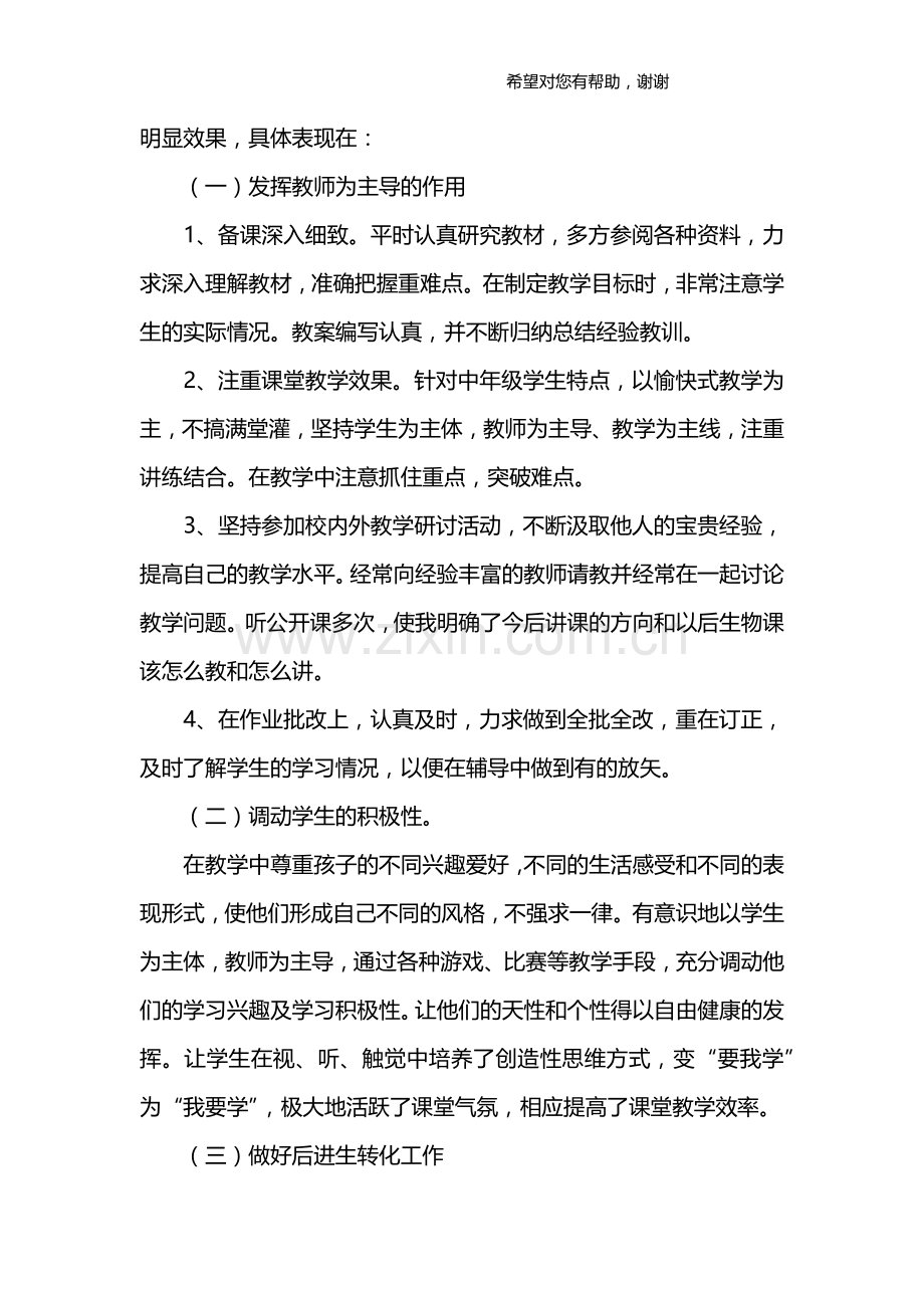 初中生物教师工作总结.doc_第2页