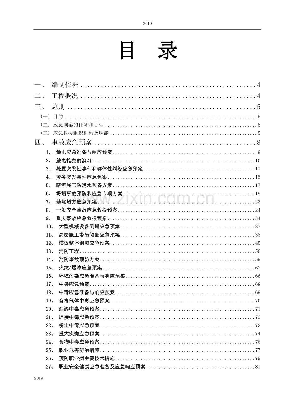 2019年建筑工程各类应急预案.doc_第2页