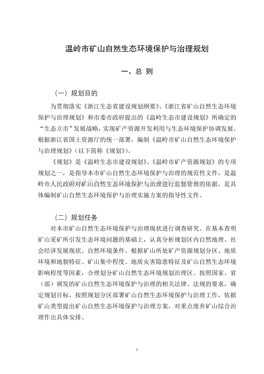 温岭矿山自然生态环境保护与治理规划.doc_第1页