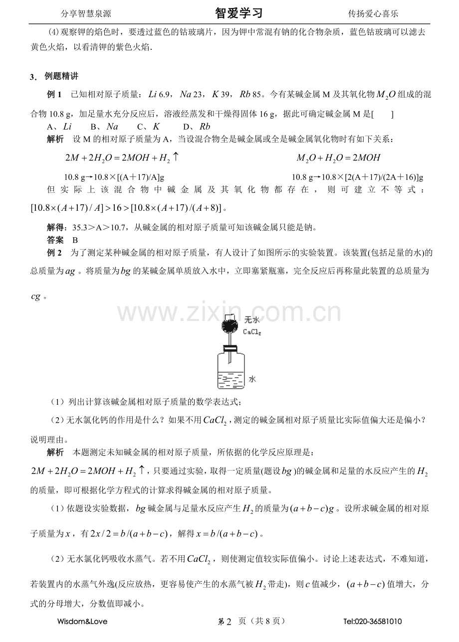 高中化学58个精讲(5)碱金属元素.doc_第2页