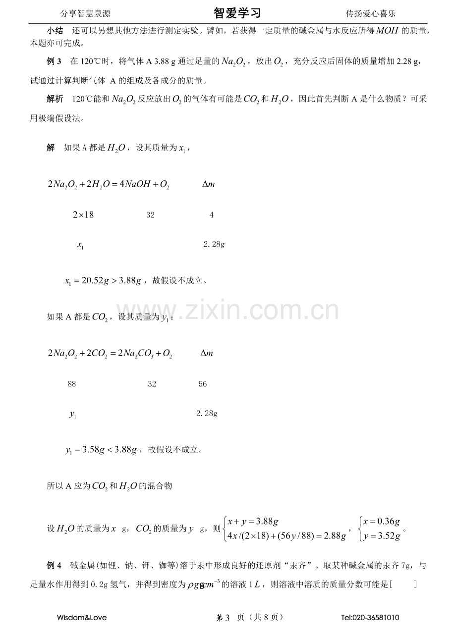 高中化学58个精讲(5)碱金属元素.doc_第3页