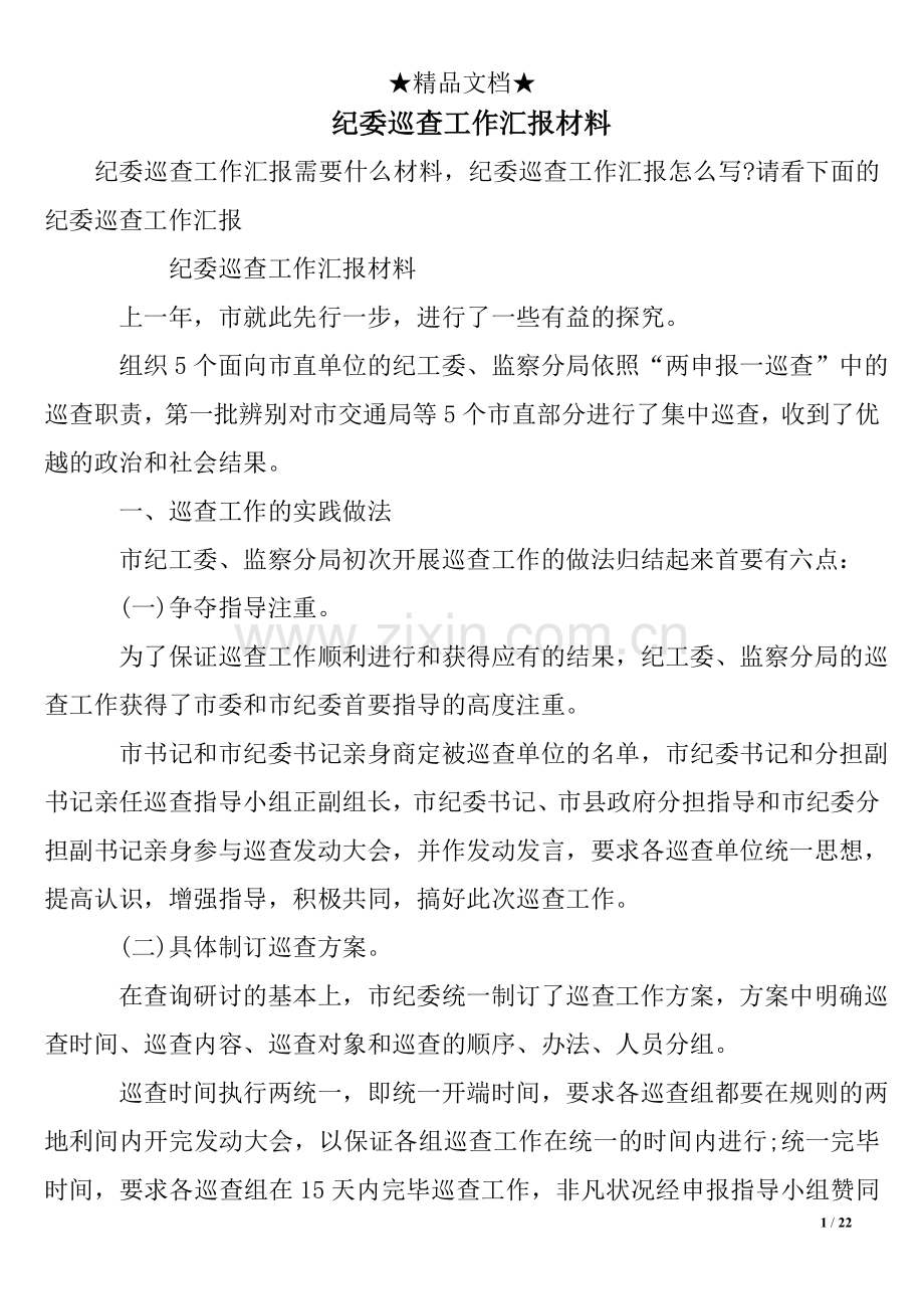 纪委巡查工作汇报材料.doc_第1页