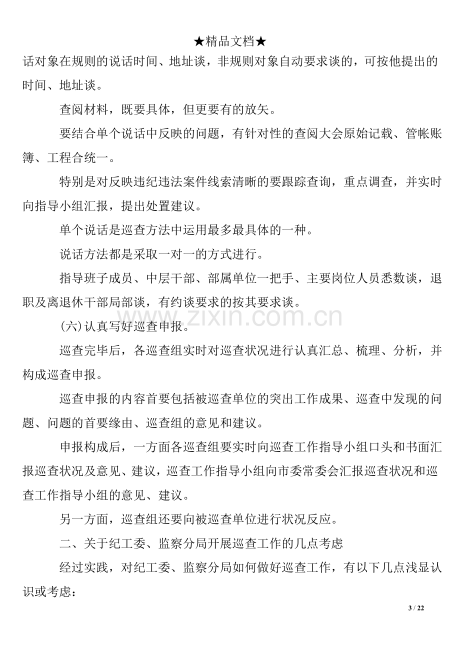 纪委巡查工作汇报材料.doc_第3页