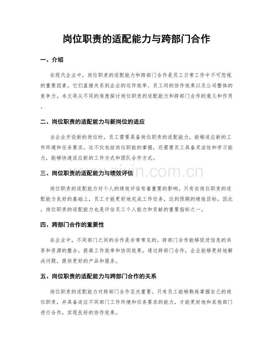 岗位职责的适配能力与跨部门合作.docx_第1页