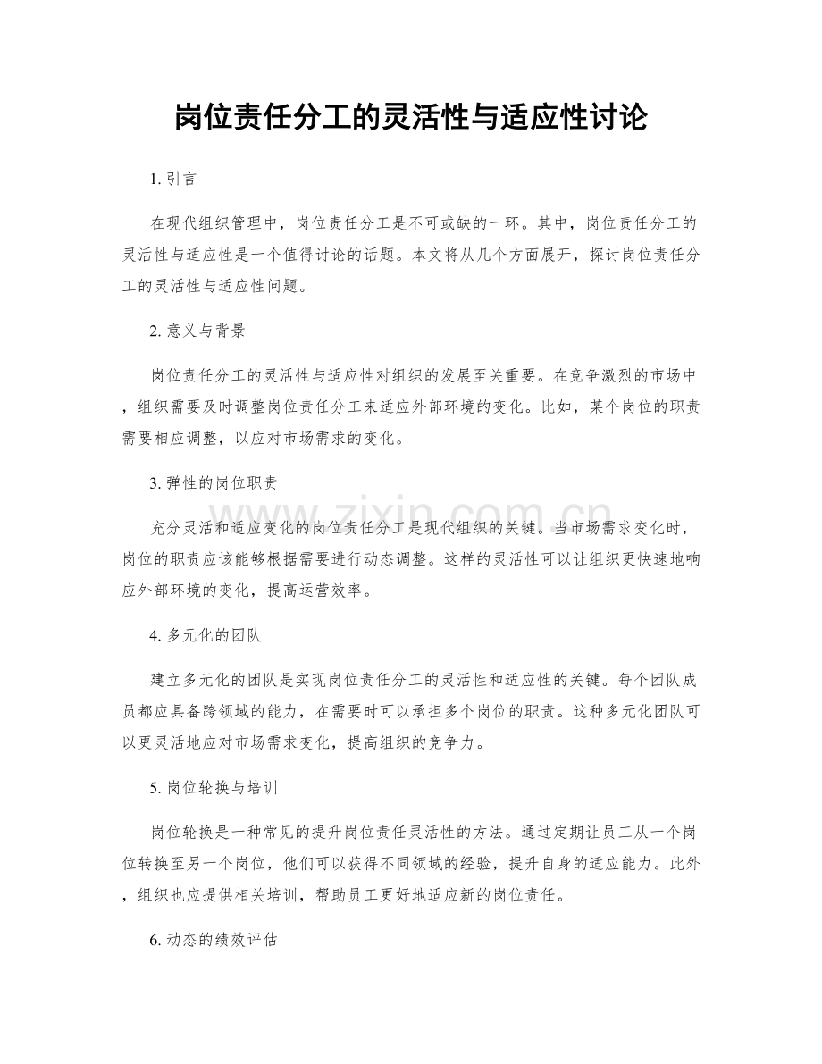 岗位责任分工的灵活性与适应性讨论.docx_第1页