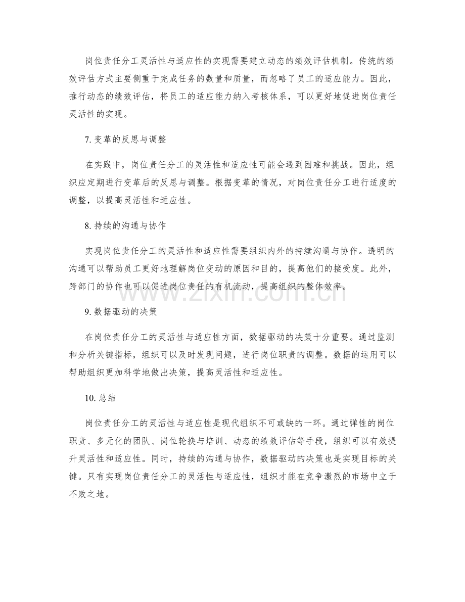 岗位责任分工的灵活性与适应性讨论.docx_第2页