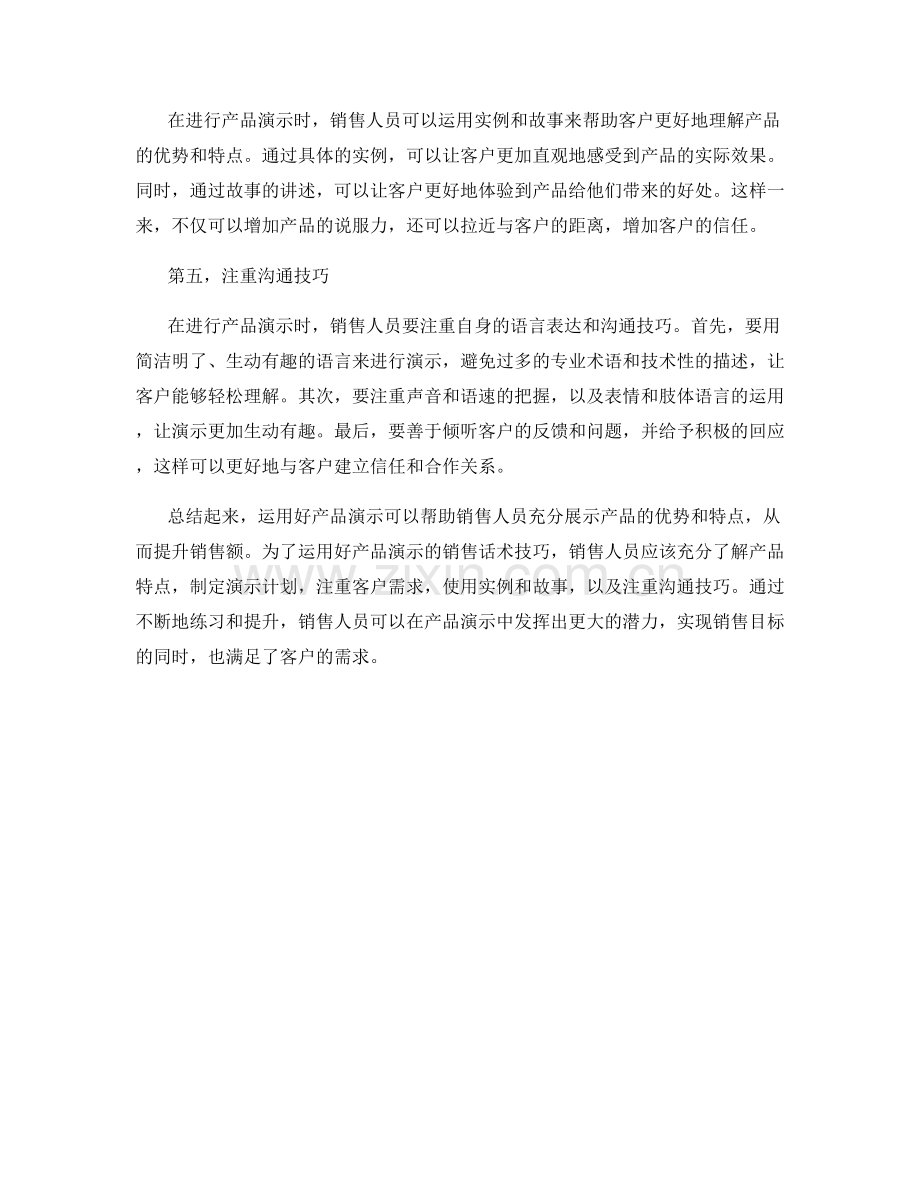 运用好产品演示的销售话术技巧.docx_第2页