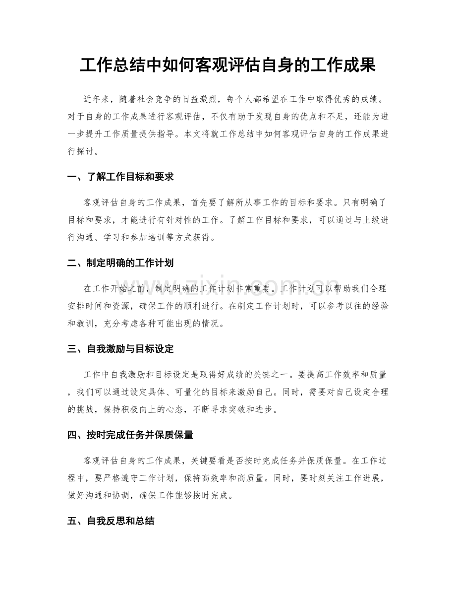 工作总结中如何客观评估自身的工作成果.docx_第1页