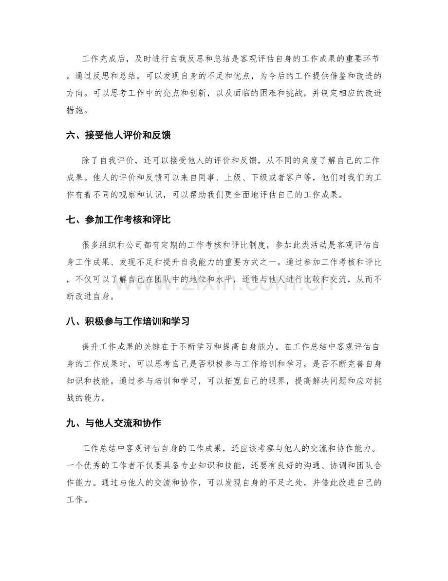 工作总结中如何客观评估自身的工作成果.docx_第2页