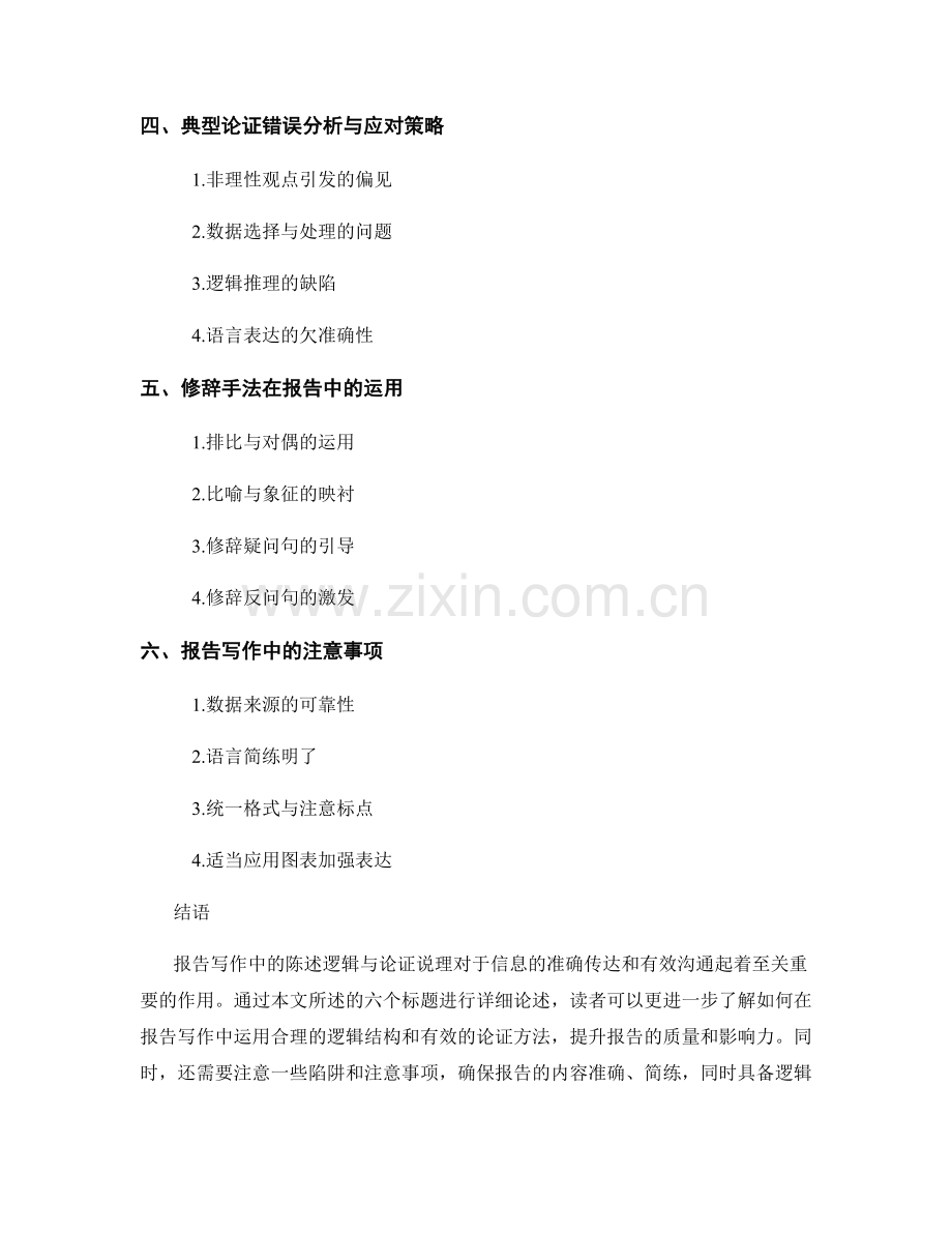 报告写作中的陈述逻辑与论证说理.docx_第2页