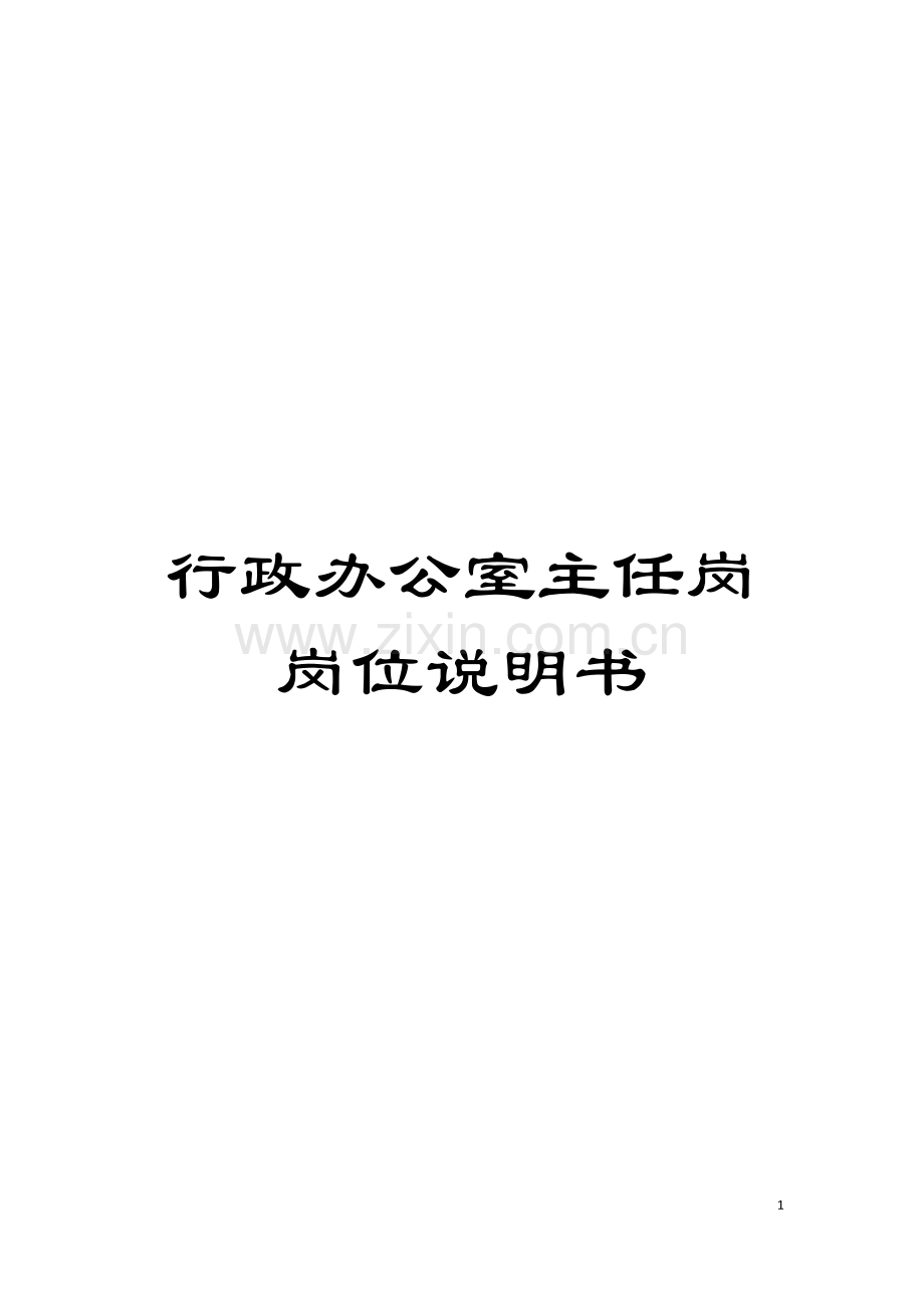 行政办公室主任岗岗位说明书模板.doc_第1页