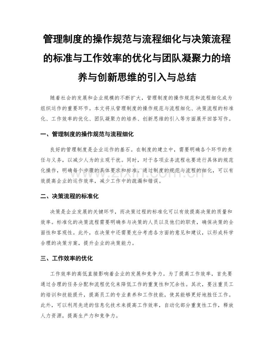 管理制度的操作规范与流程细化与决策流程的标准与工作效率的优化与团队凝聚力的培养与创新思维的引入与总结.docx_第1页