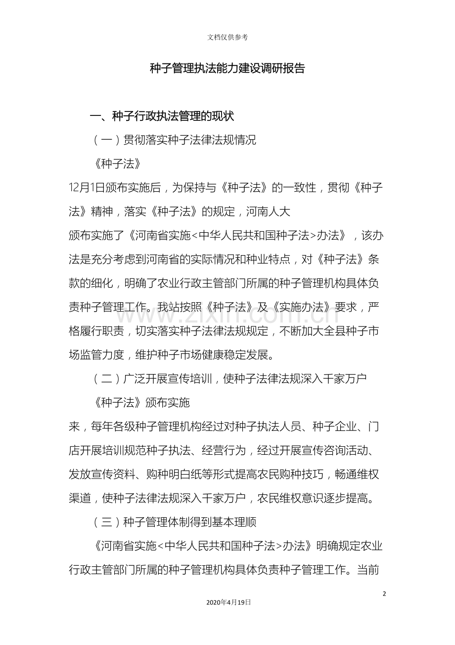 种子管理执法能力建设调研报告.doc_第2页