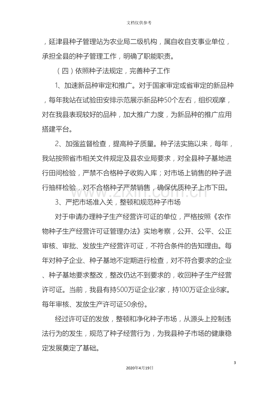 种子管理执法能力建设调研报告.doc_第3页