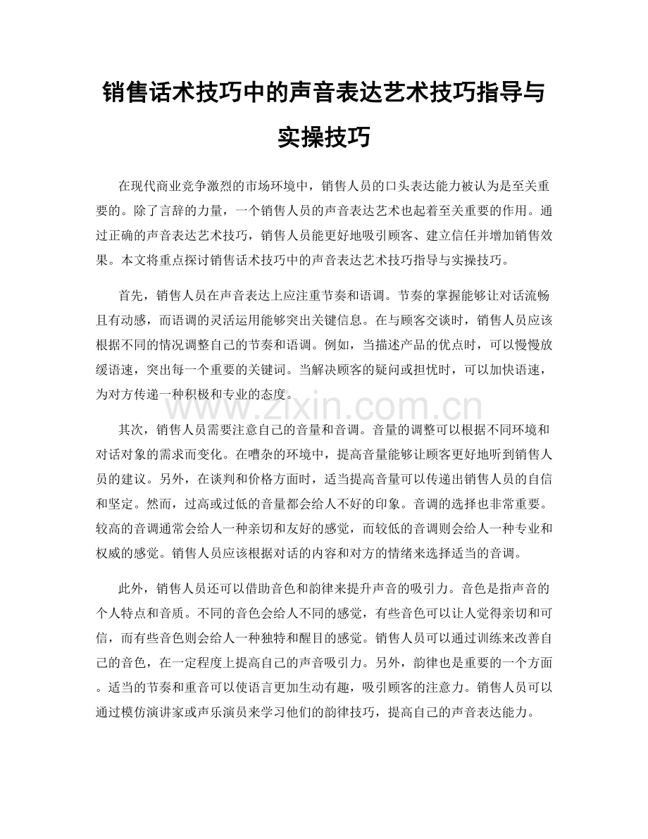 销售话术技巧中的声音表达艺术技巧指导与实操技巧.docx_第1页