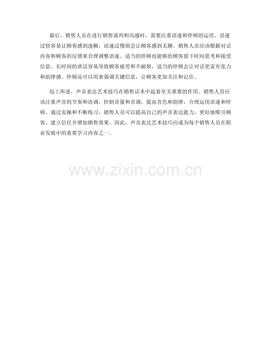 销售话术技巧中的声音表达艺术技巧指导与实操技巧.docx_第2页