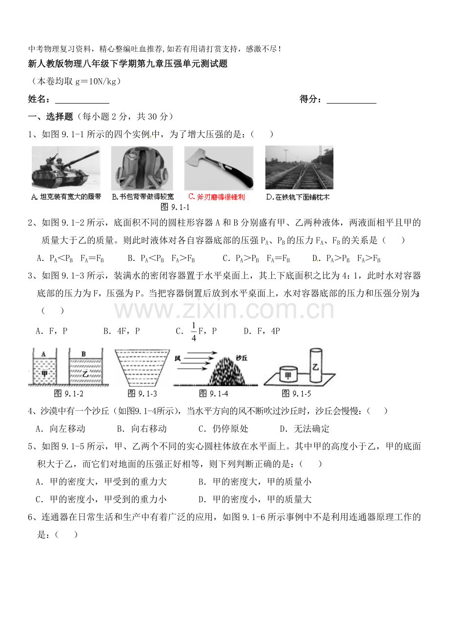 八年级物理下册下第九章《压强》单元测试题及答案.doc_第1页