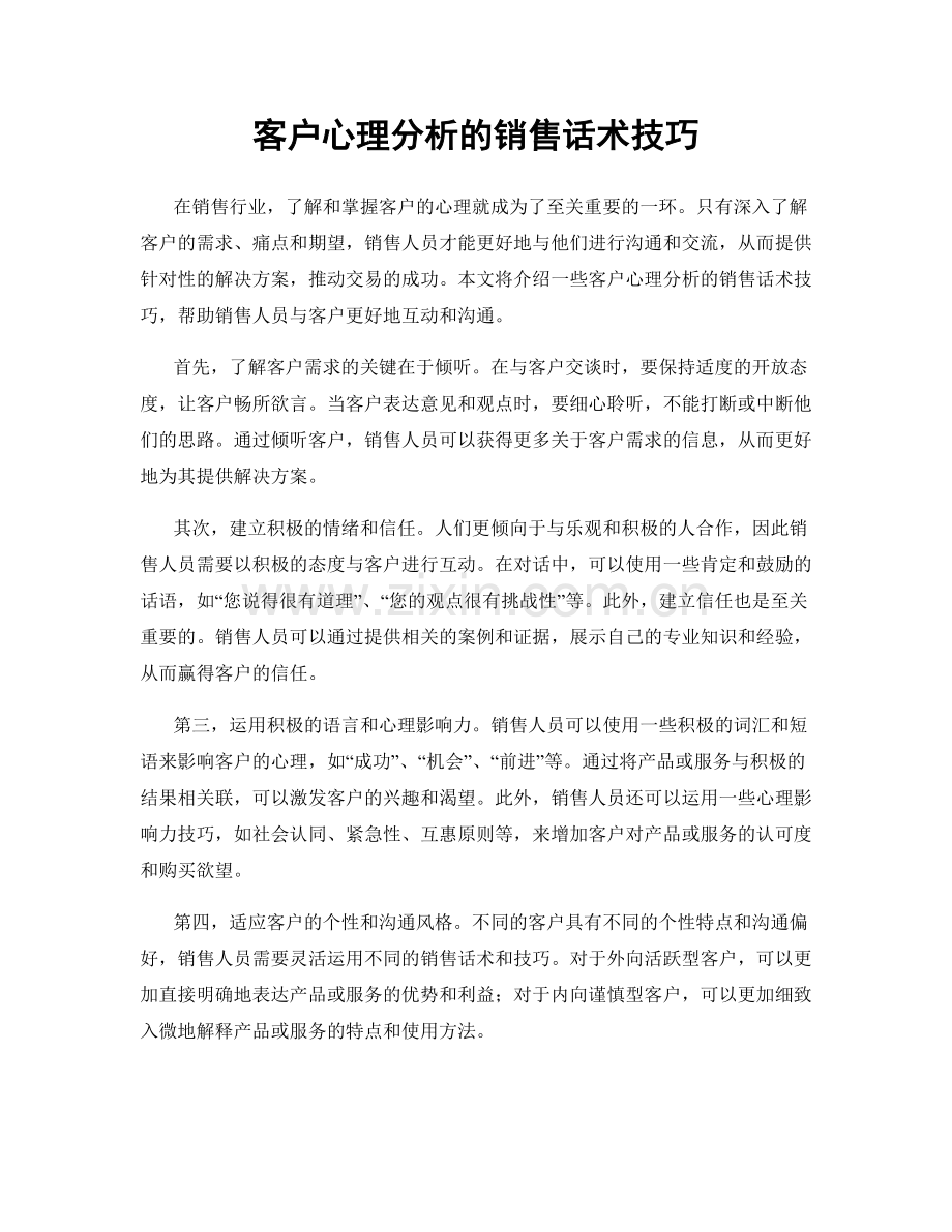 客户心理分析的销售话术技巧.docx_第1页