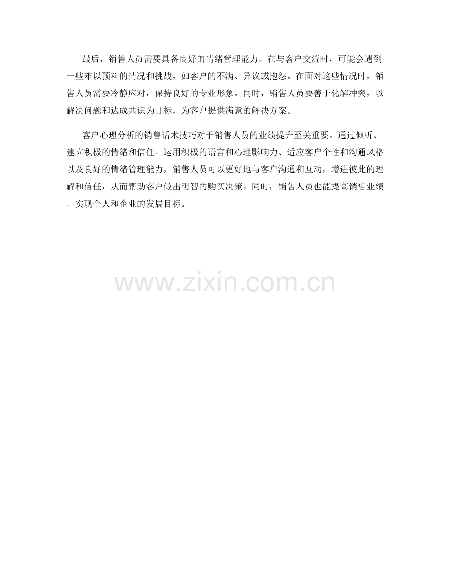 客户心理分析的销售话术技巧.docx_第2页