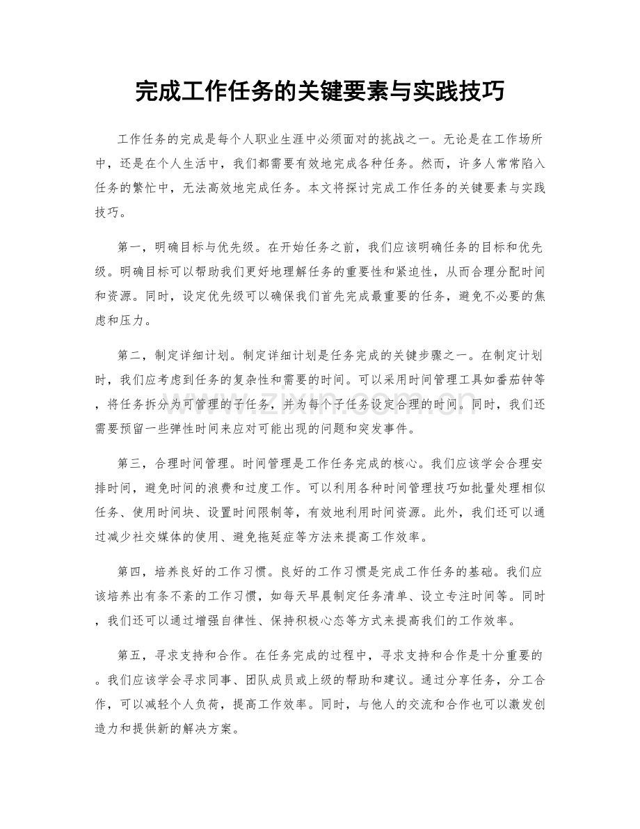 完成工作任务的关键要素与实践技巧.docx_第1页