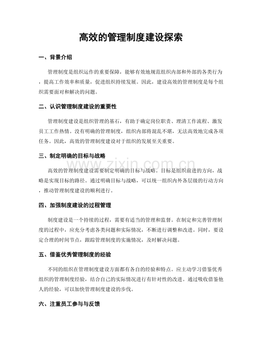 高效的管理制度建设探索.docx_第1页