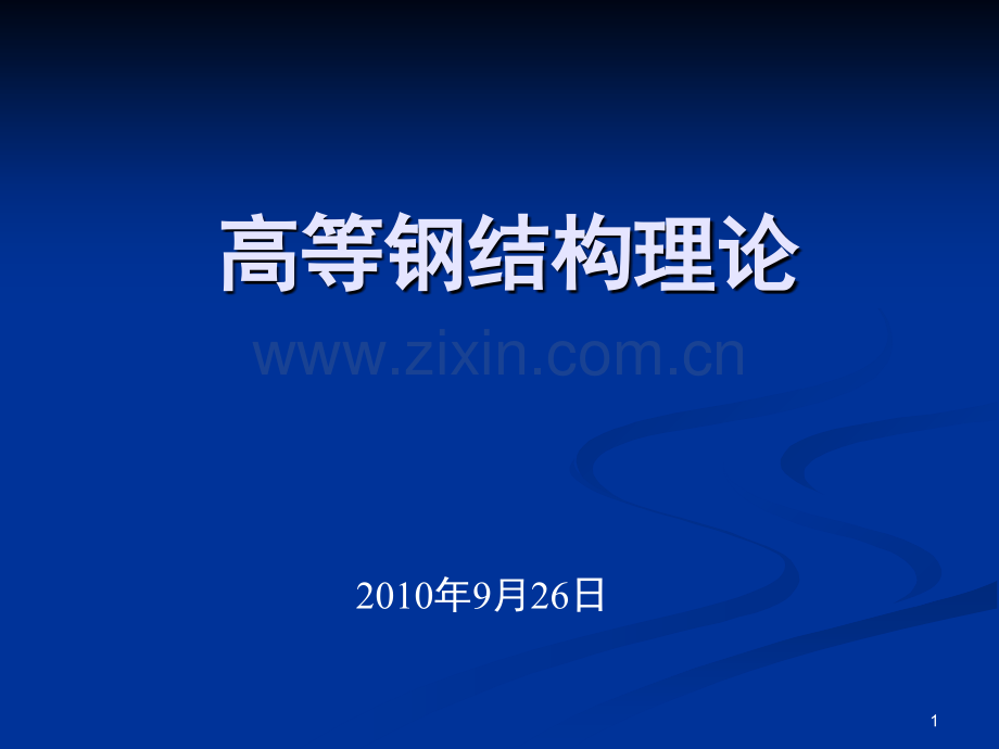 钢材性质与结构体系设计综述.ppt_第1页