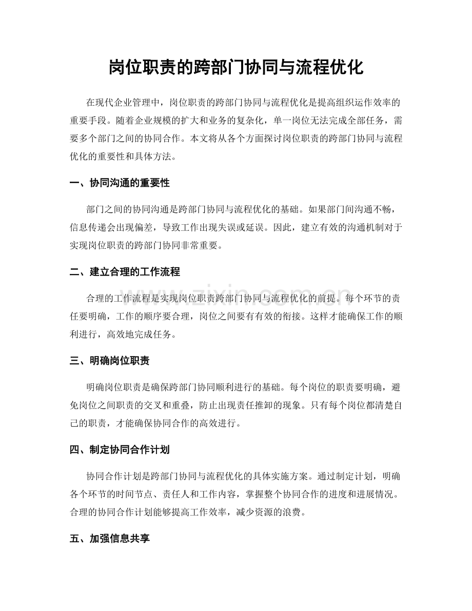 岗位职责的跨部门协同与流程优化.docx_第1页