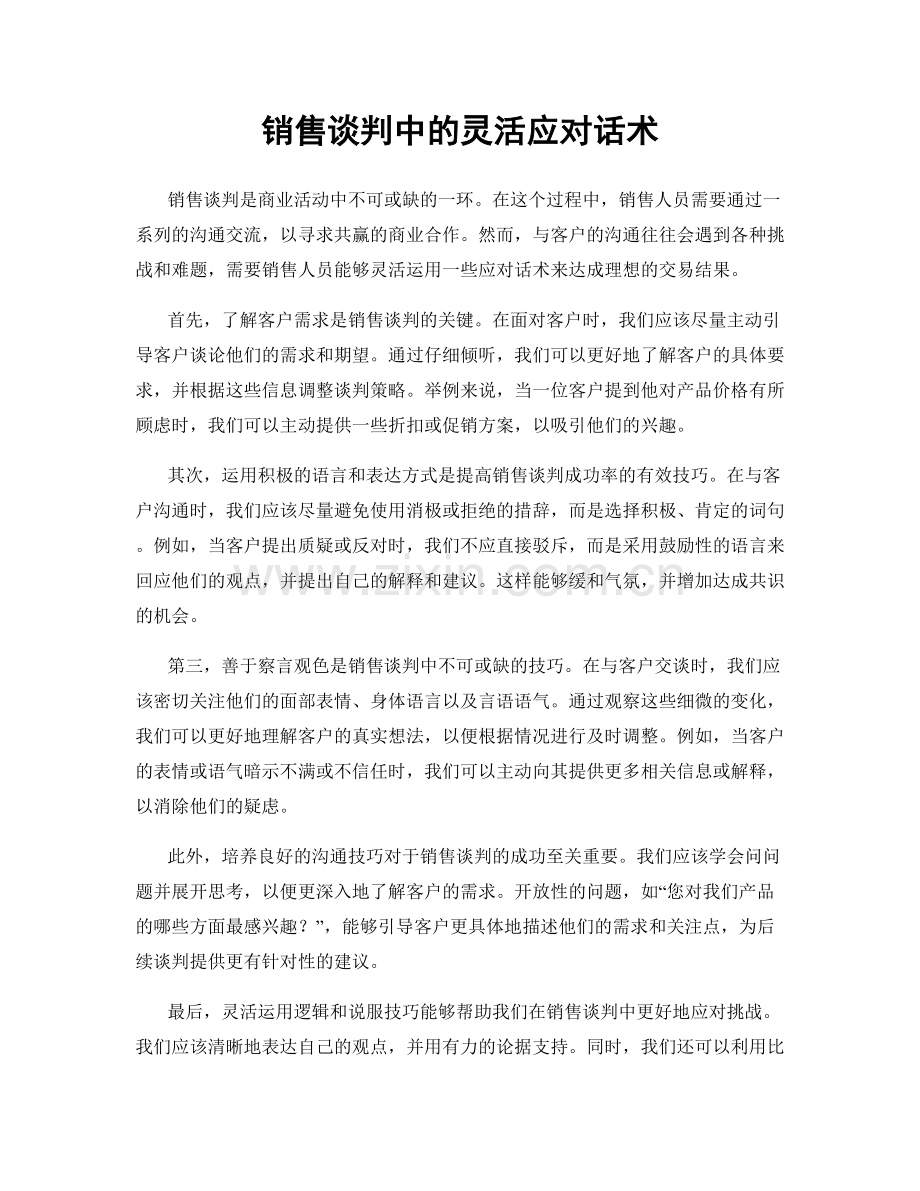 销售谈判中的灵活应对话术.docx_第1页