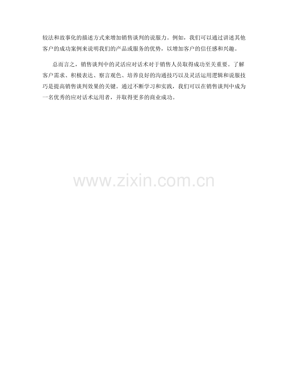 销售谈判中的灵活应对话术.docx_第2页