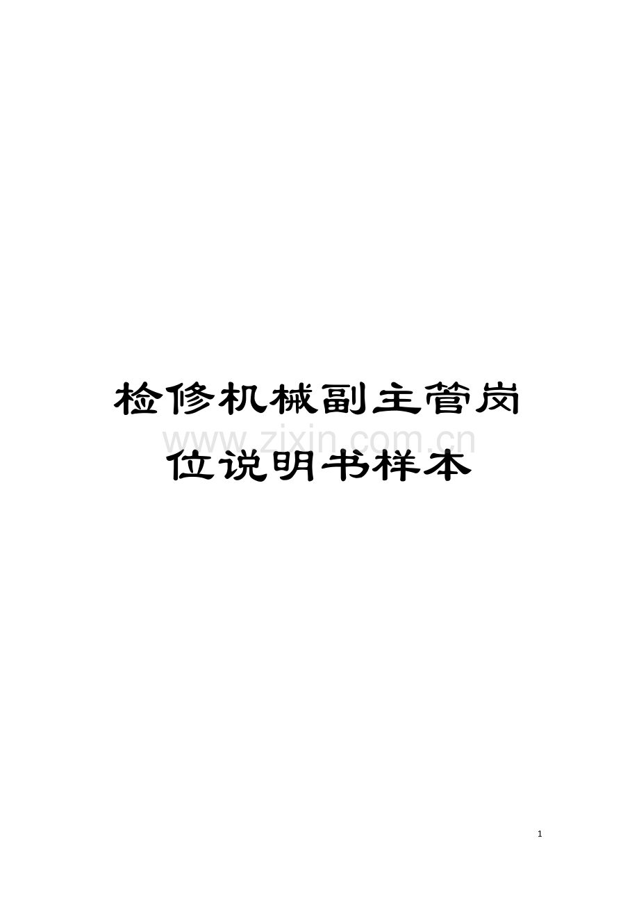 检修机械副主管岗位说明书样本模板.doc_第1页