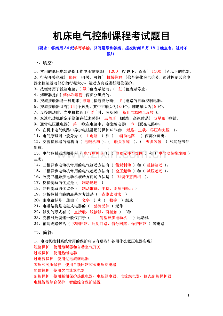 机床电气控制考试题目【含答案】.doc_第1页