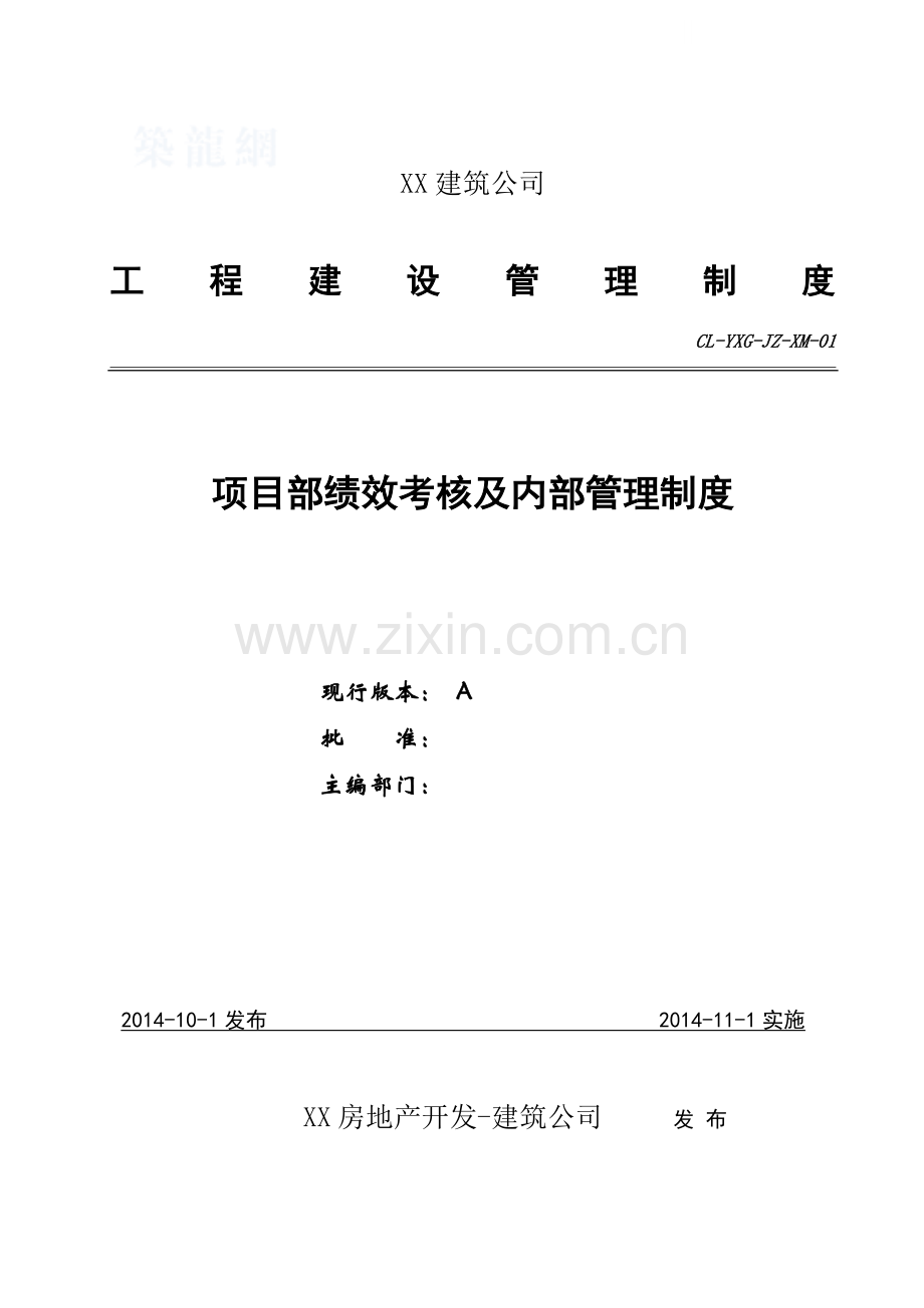 工程项目部绩效考核及内部管理制度2.docx_第1页