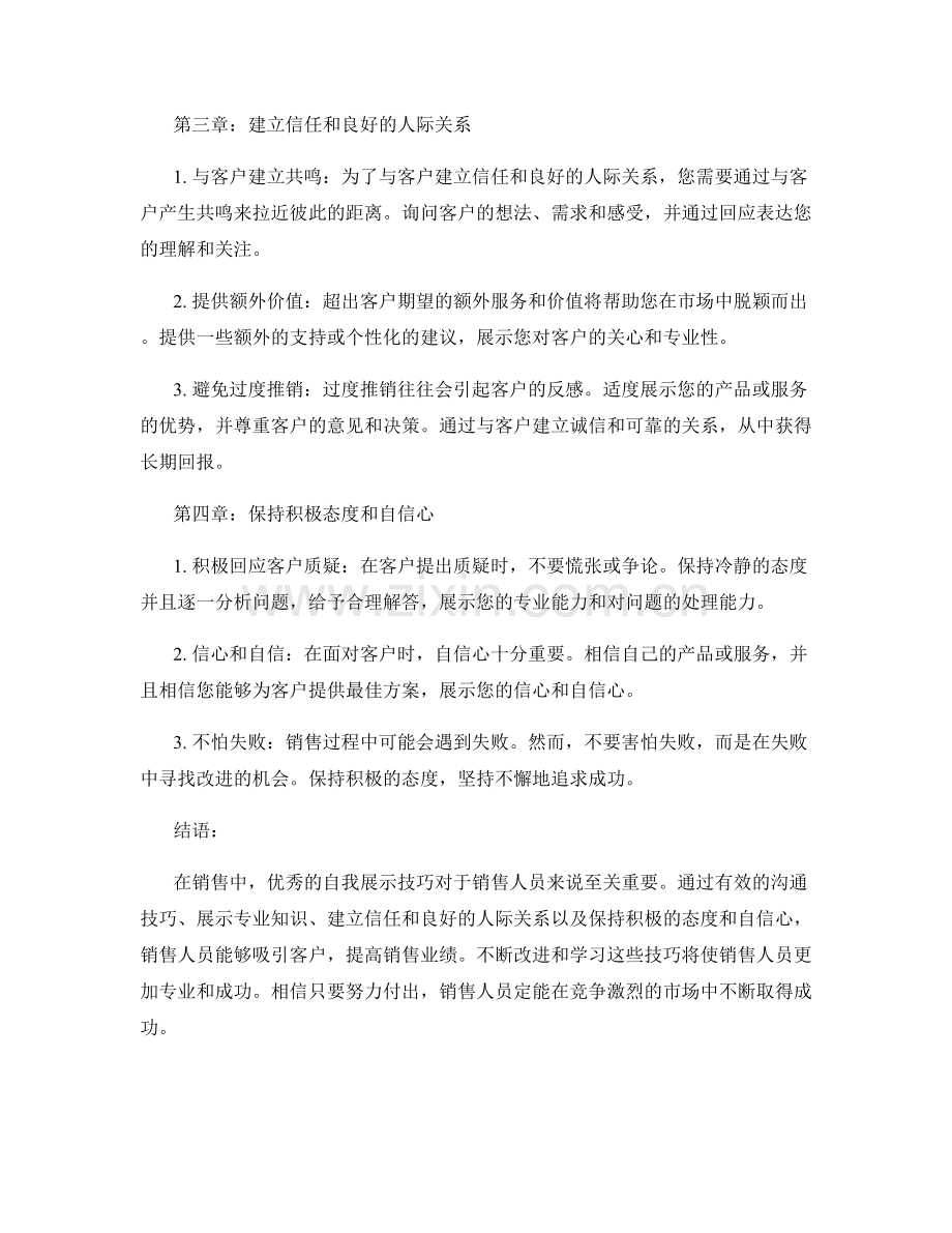 销售话术中的自我展示技巧.docx_第2页