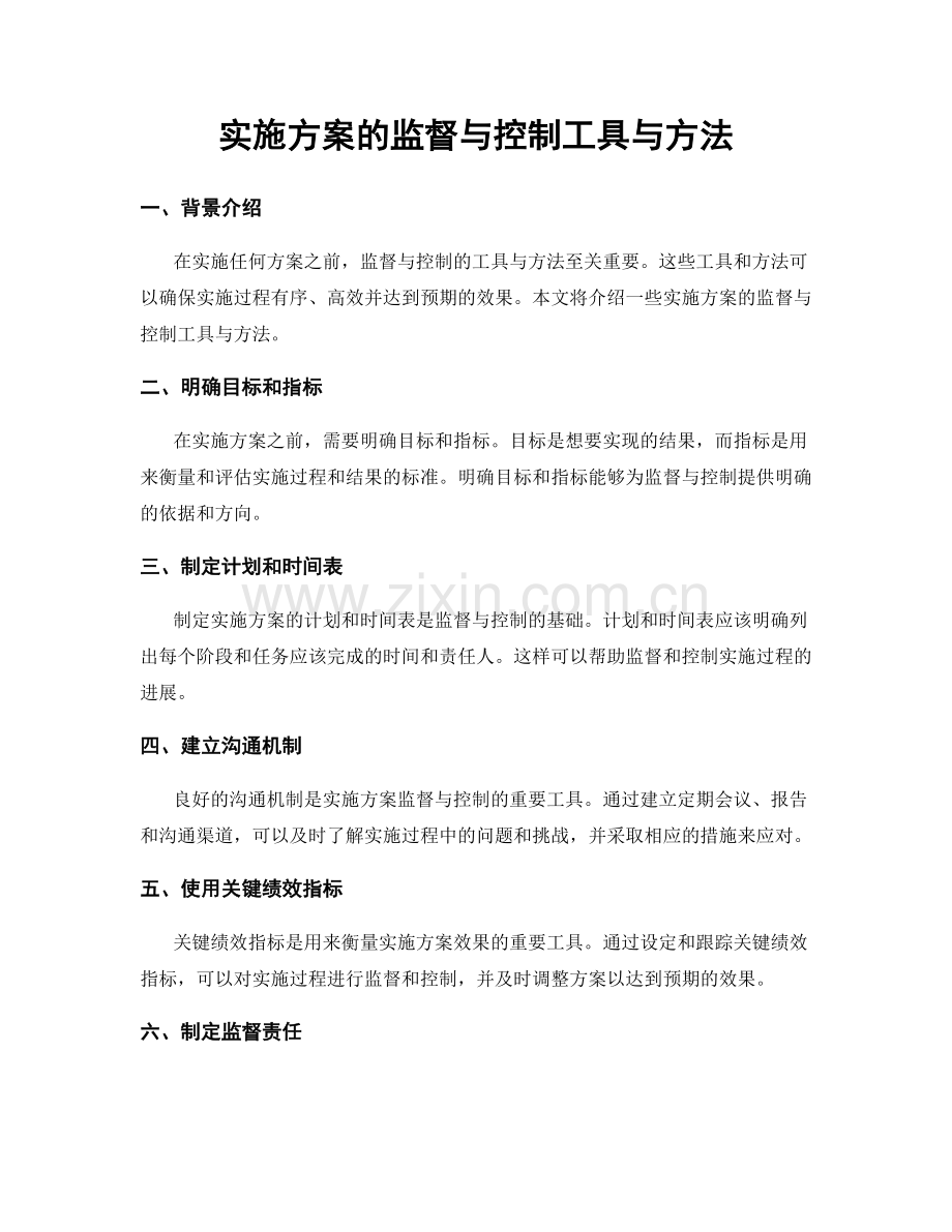 实施方案的监督与控制工具与方法.docx_第1页