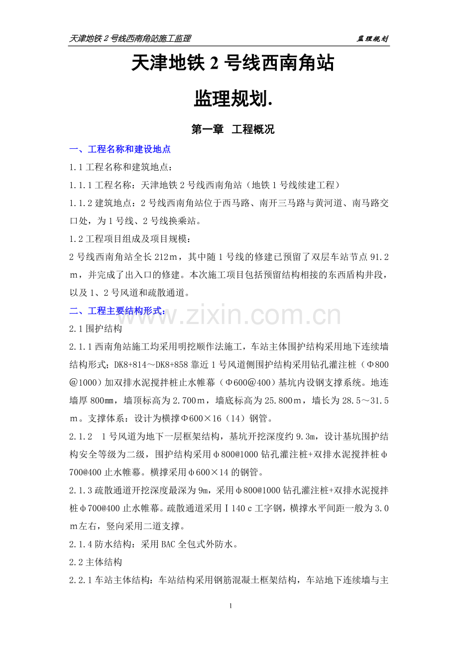 [天津]地铁换乘站点工程监理规划.doc_第1页