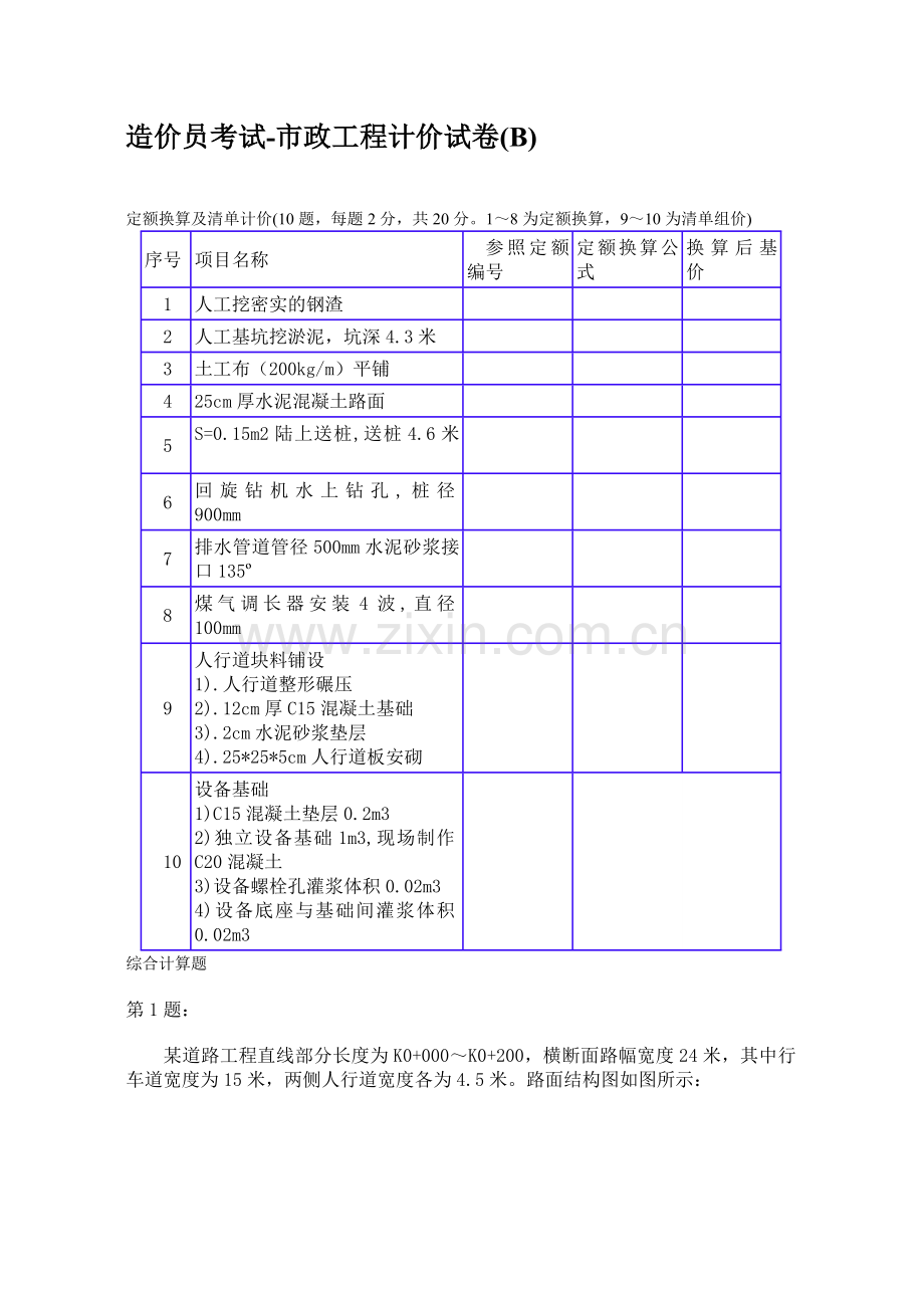 造价员考试(市政工程计价)试题.doc_第1页