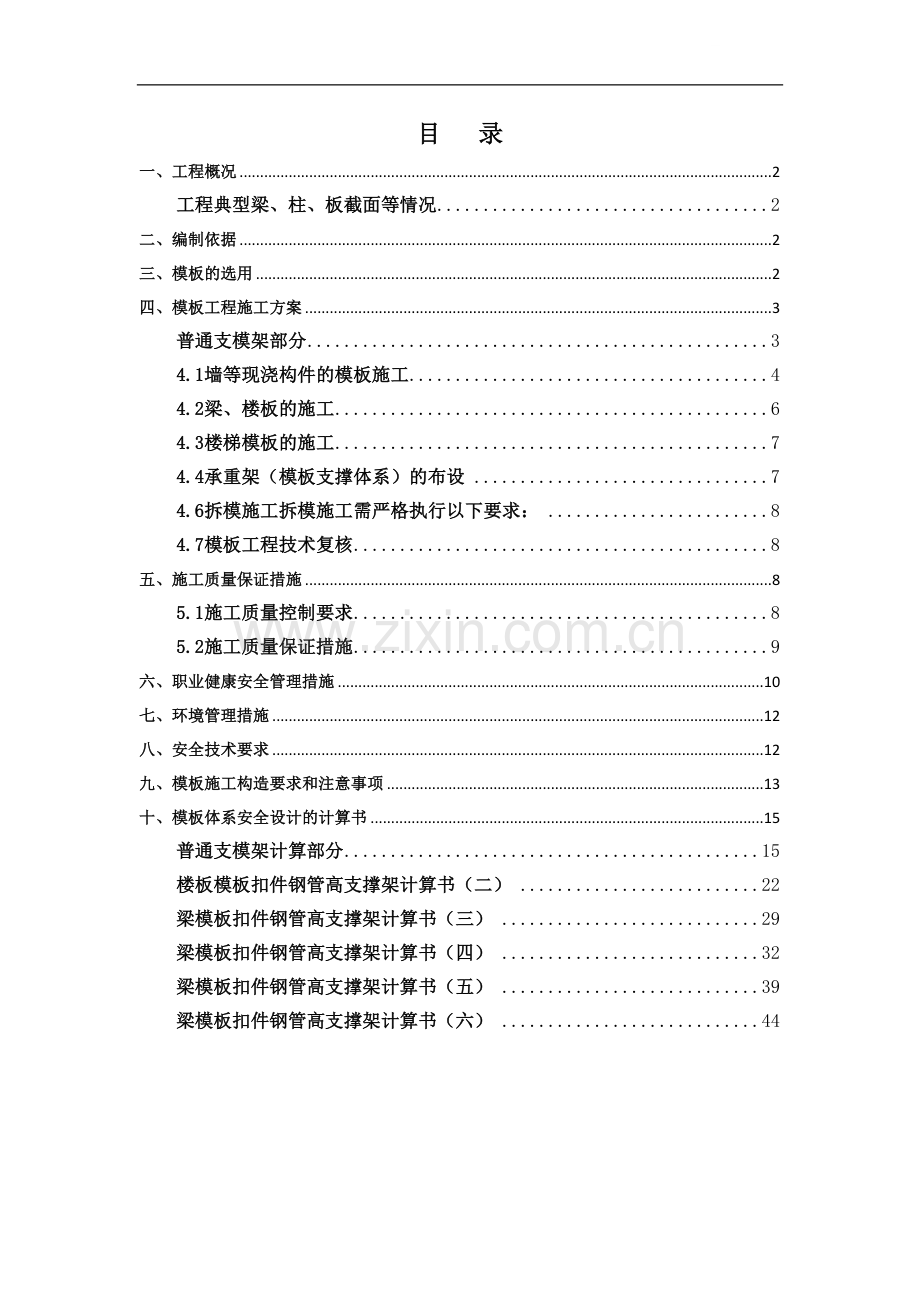 [浙江]办公楼模板专项施工方案.doc_第1页