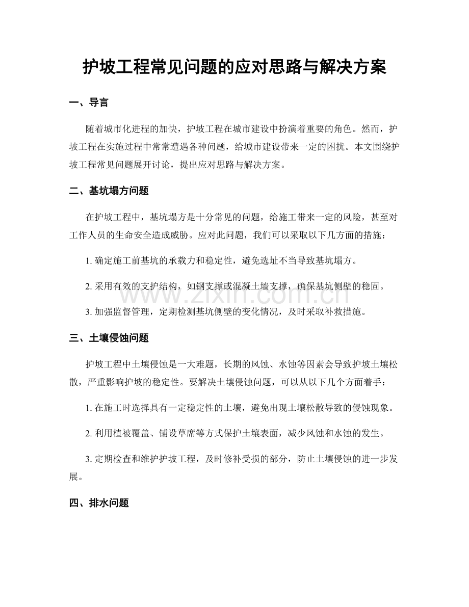 护坡工程常见问题的应对思路与解决方案.docx_第1页