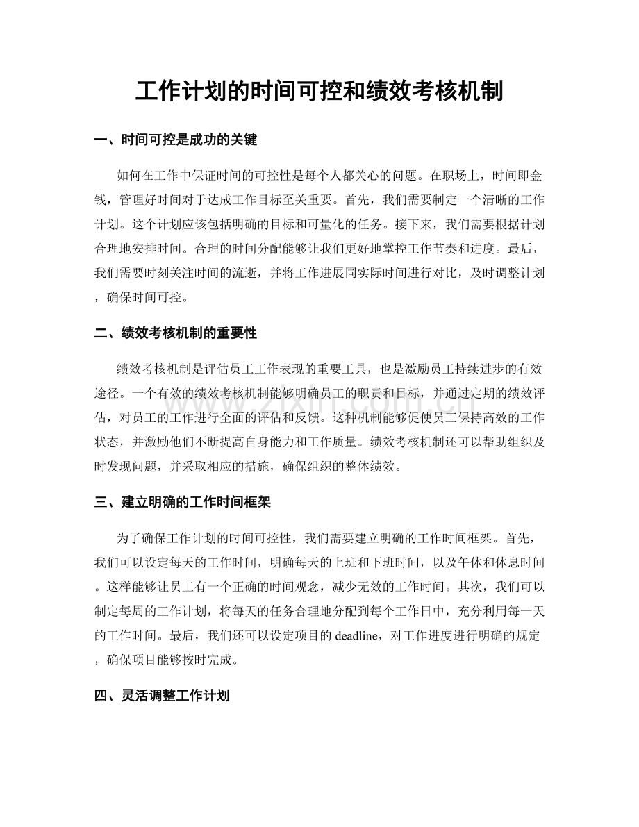 工作计划的时间可控和绩效考核机制.docx_第1页