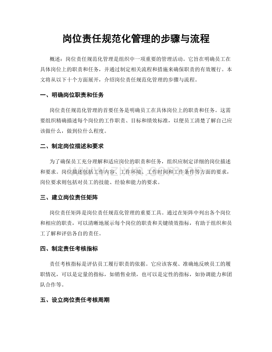 岗位责任规范化管理的步骤与流程.docx_第1页