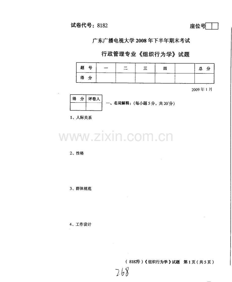 广东广播电视大学下半年期末考试组织行为学.doc_第1页