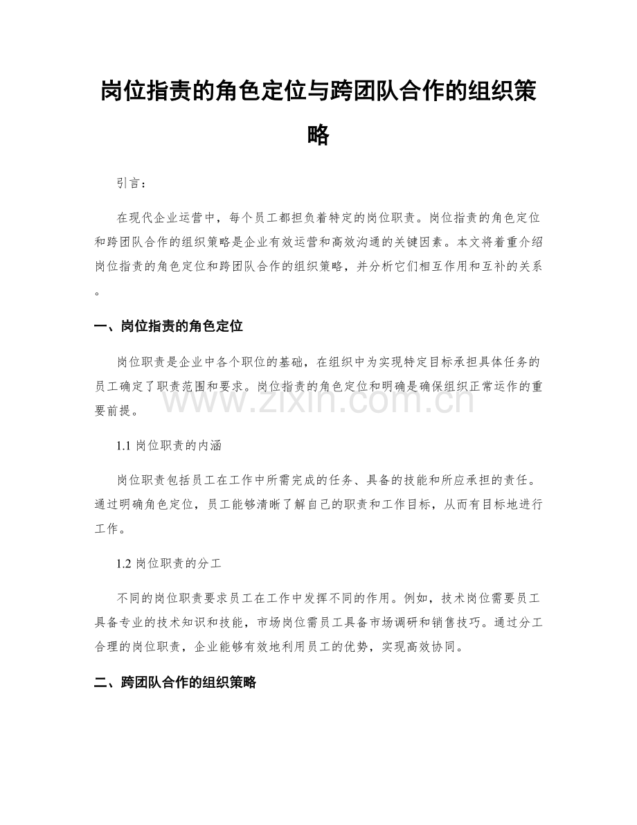 岗位职责的角色定位与跨团队合作的组织策略.docx_第1页