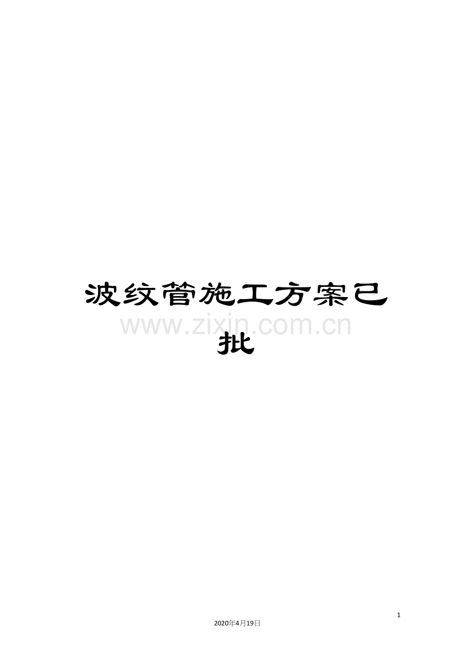 波纹管施工方案已批.docx_第1页