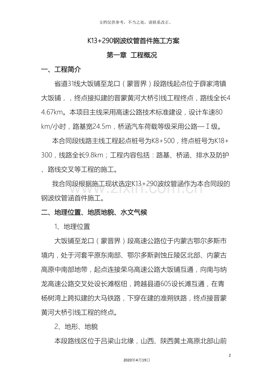 波纹管施工方案已批.docx_第2页