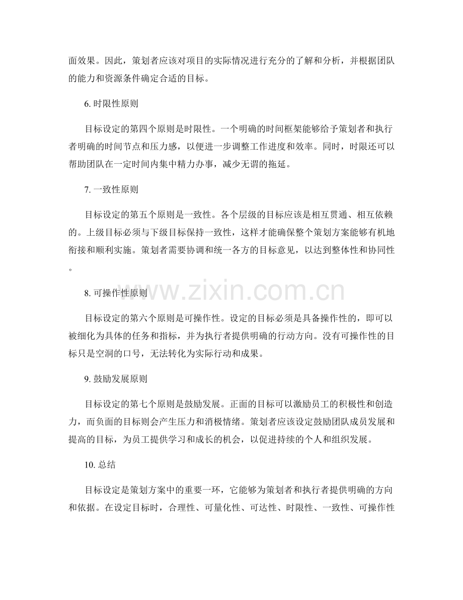 策划方案中的目标设定原则详解.docx_第2页