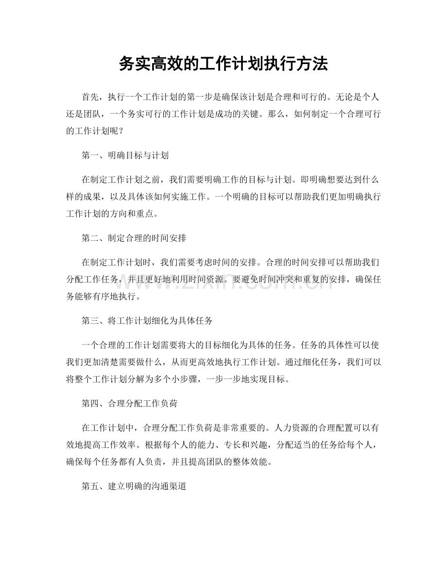 务实高效的工作计划执行方法.docx_第1页