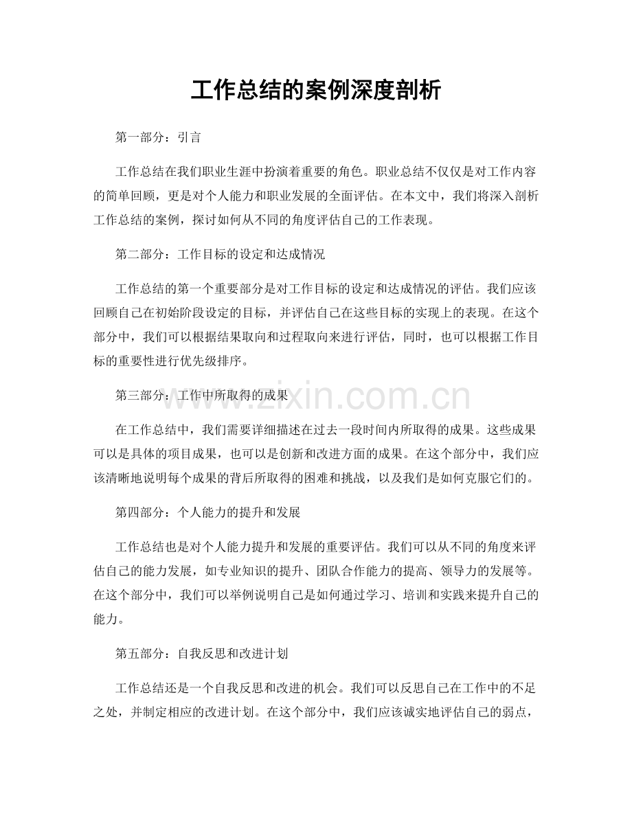 工作总结的案例深度剖析.docx_第1页