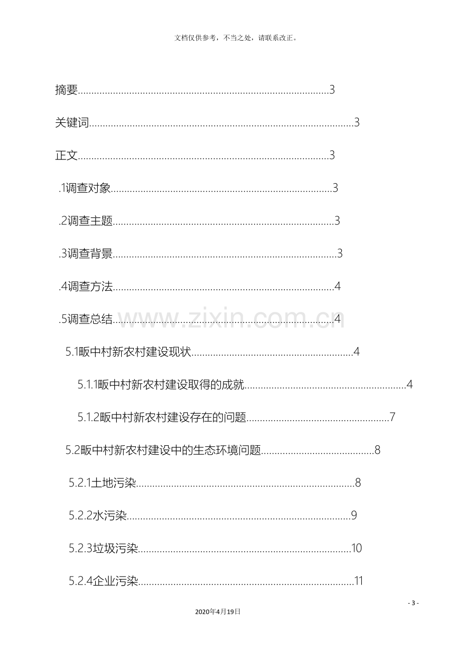 畈中村新农村建设生态环境调查报告.doc_第3页