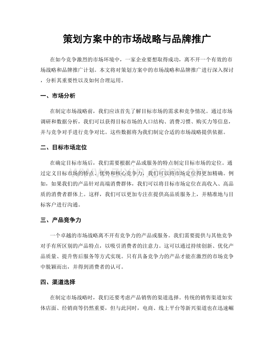 策划方案中的市场战略与品牌推广.docx_第1页