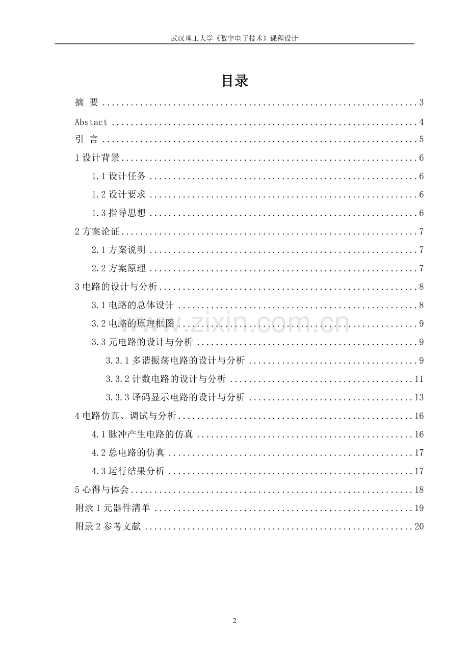 数电课程设计-数码管显示控制器的设计与实现.pdf_第2页